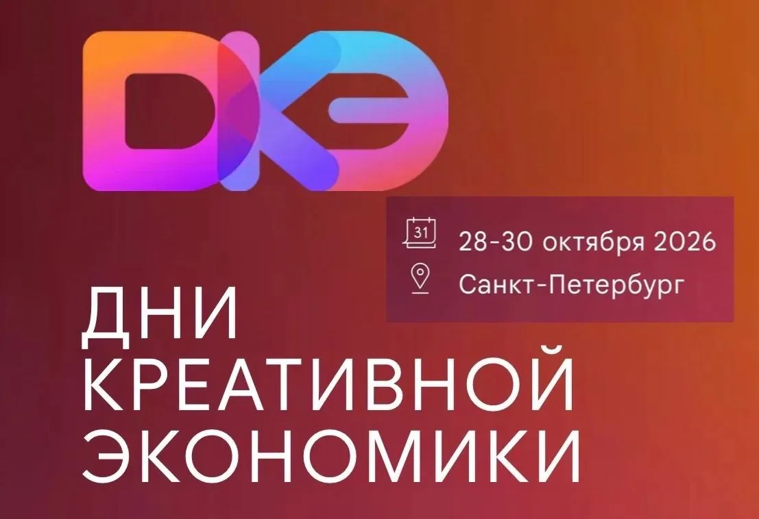 28 – 30 октября 2026 года в Таврическом дворце Санкт–Петербурга пройдут Дни креативной ...