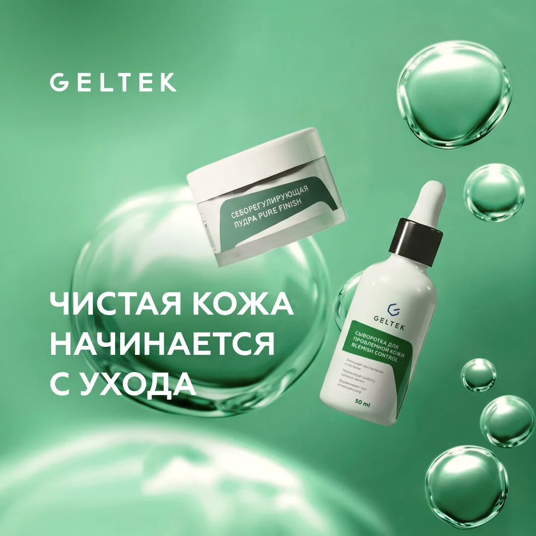 Уход за кожей лица от GELTEK при склонности к высыпаниям