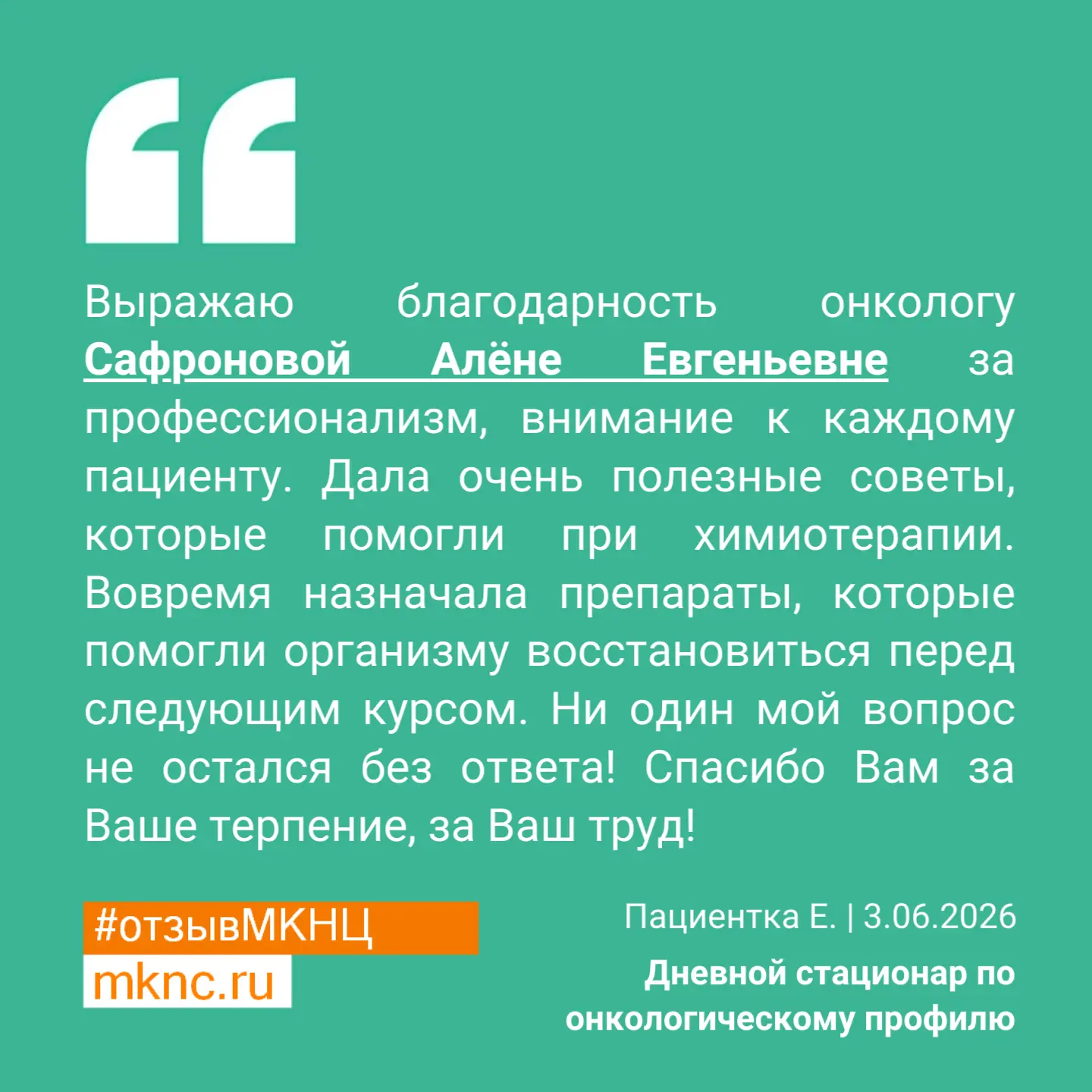▫️ Спасибо всем нашим пациентам за теплые слова благодарности специалистам #МКНЦ Вы пом...
