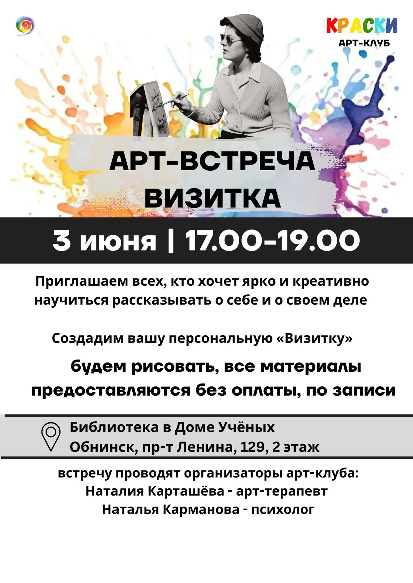 Приглашаем вас на арт-встречу «ВИЗИТКА» в арт-клуб КРАСКИ 🎨

vk.ru/kraski_art_fest

🗓3 июня 2026
⏰
