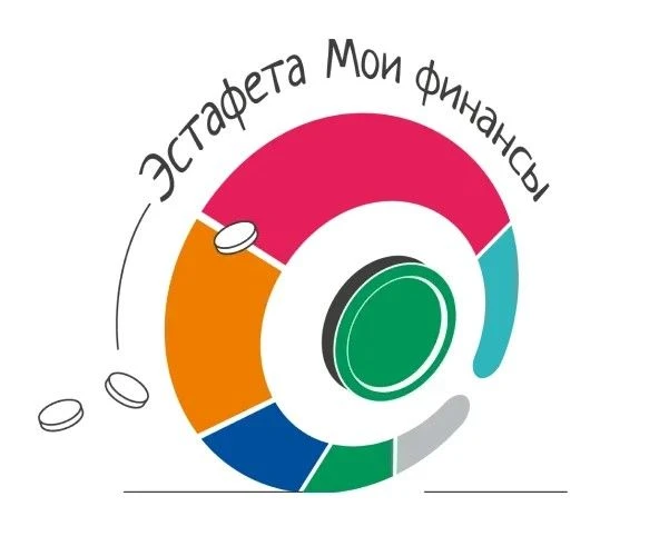 📌Стартует новый этап Всероссийской эстафеты «Мои финансы»