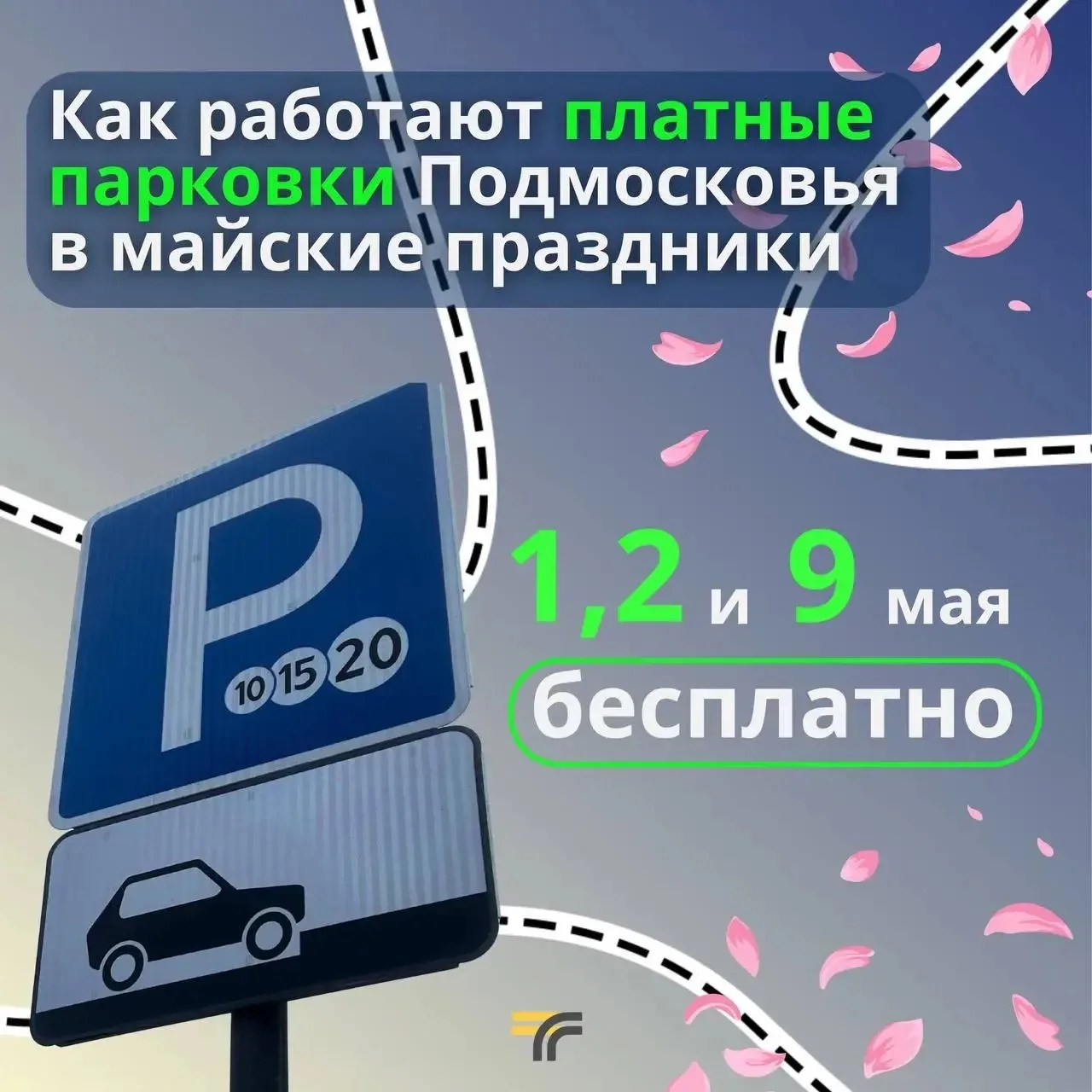 Впереди майские праздники: 1, 2 и 9 мая платные парковки Подмосковья будут работать бесплатно.    3 