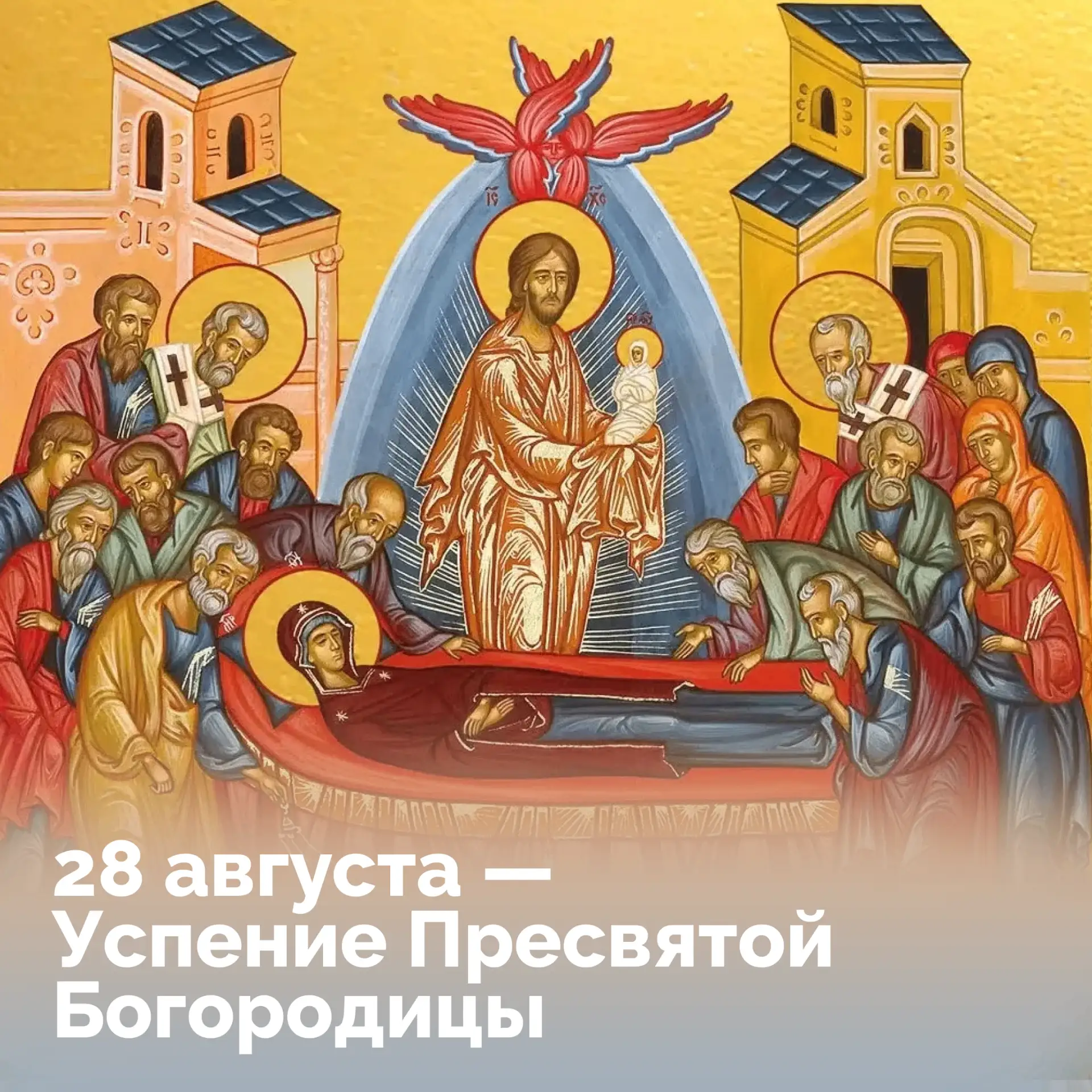 Сегодня Церковь вспоминает праведную кончину Божией Матери — последнее событие Ее земно...