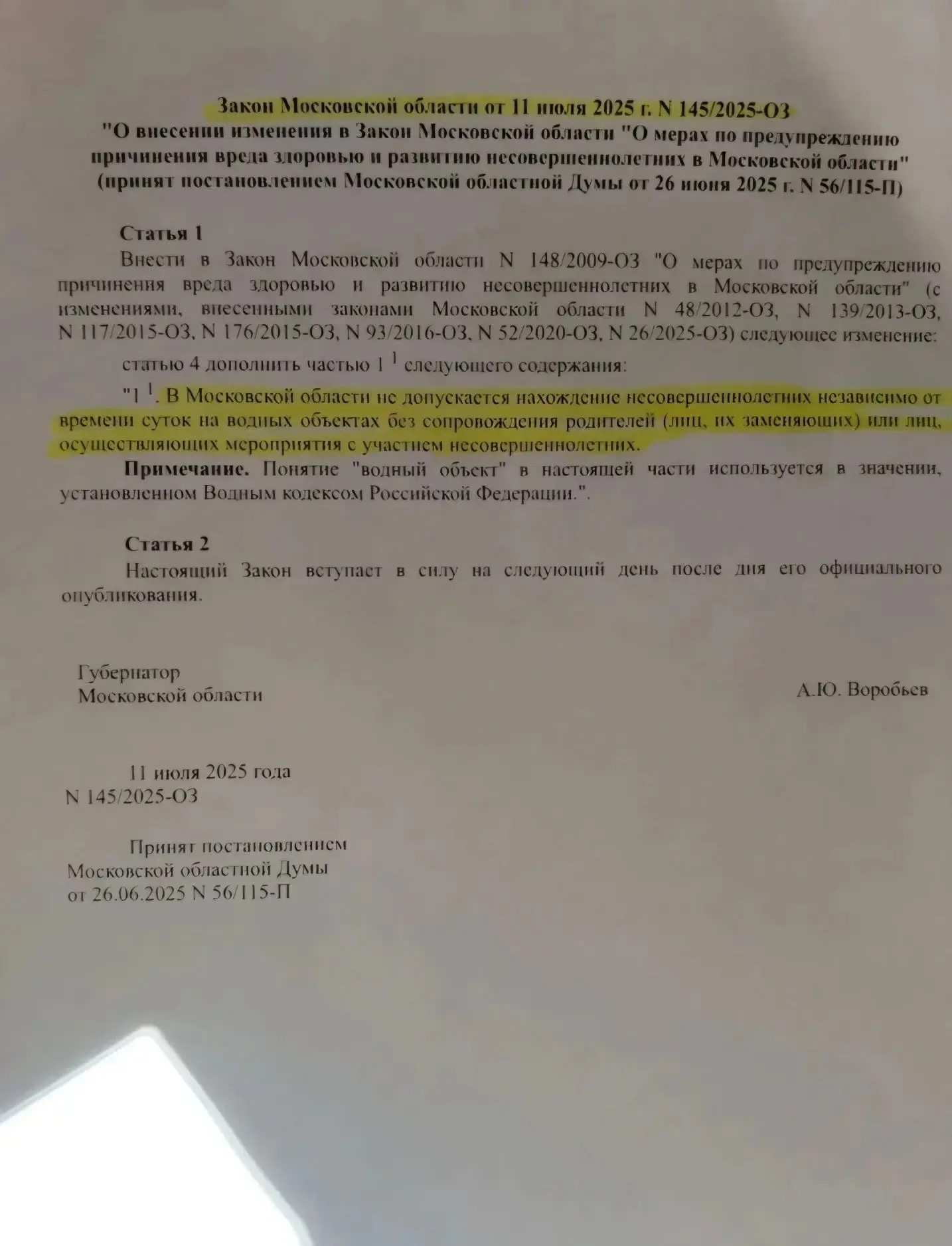 Уважаемые родители!
С 17 июля 2025 года вступил в силу Закон Московской области № 145/2025-ОЗ. Согла