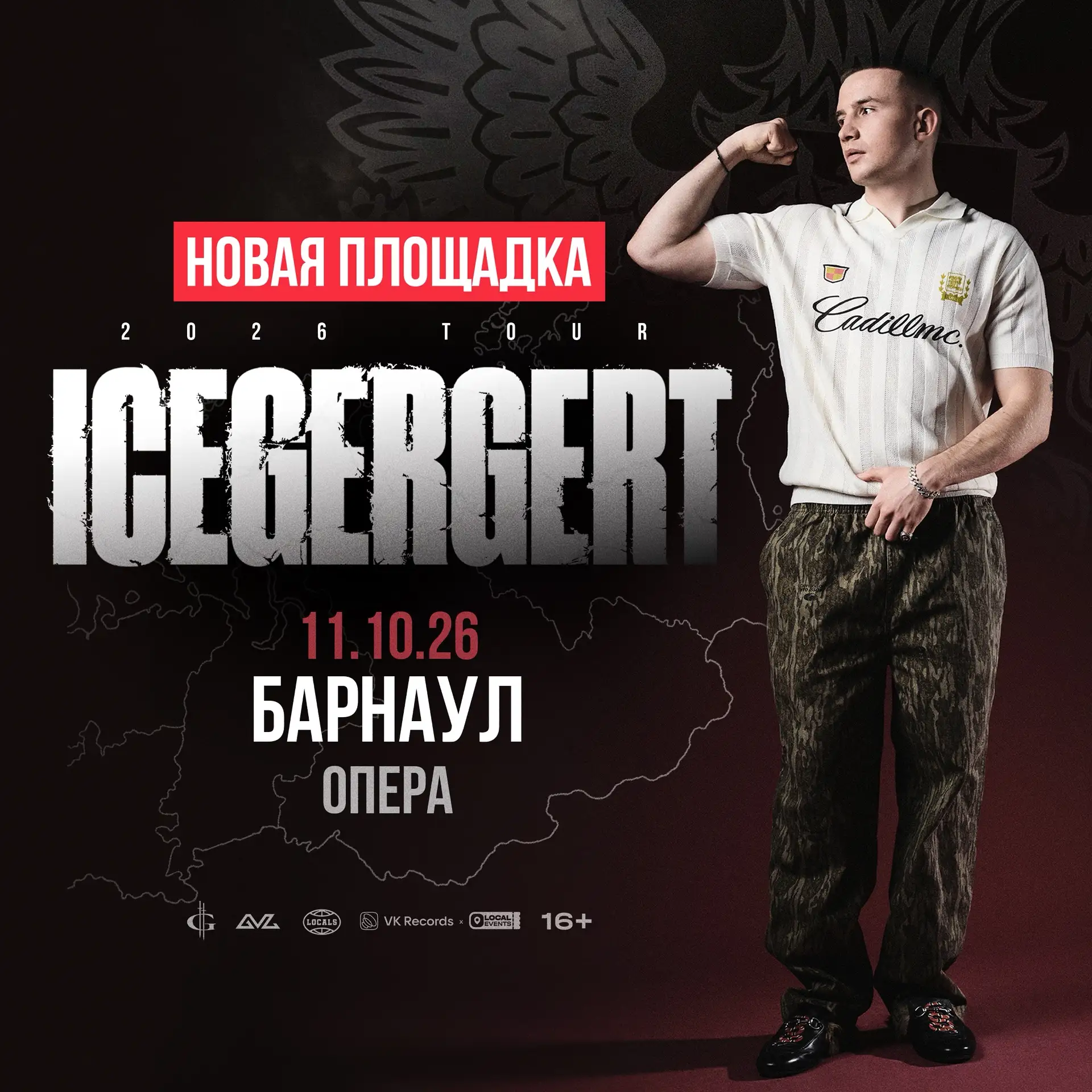 Важная информация по концерту ICEGERGERT в Барнауле