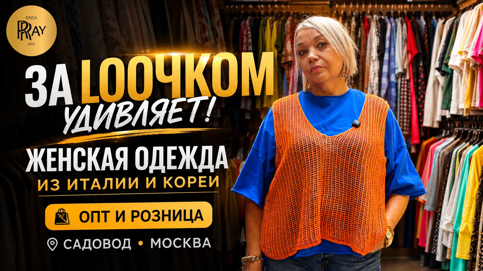 «ЗА LOOЧКОМ» УДИВЛЯЕТ😍 ЖЕНСКАЯ ОДЕЖДА ИЗ ИТАЛИИ И КОРЕИ🔥 ОПТ И РОЗНИЦА | САДОВОД Москва

🔥Смотрит
