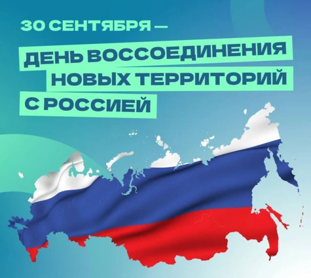 30 сентября — День воссоединения