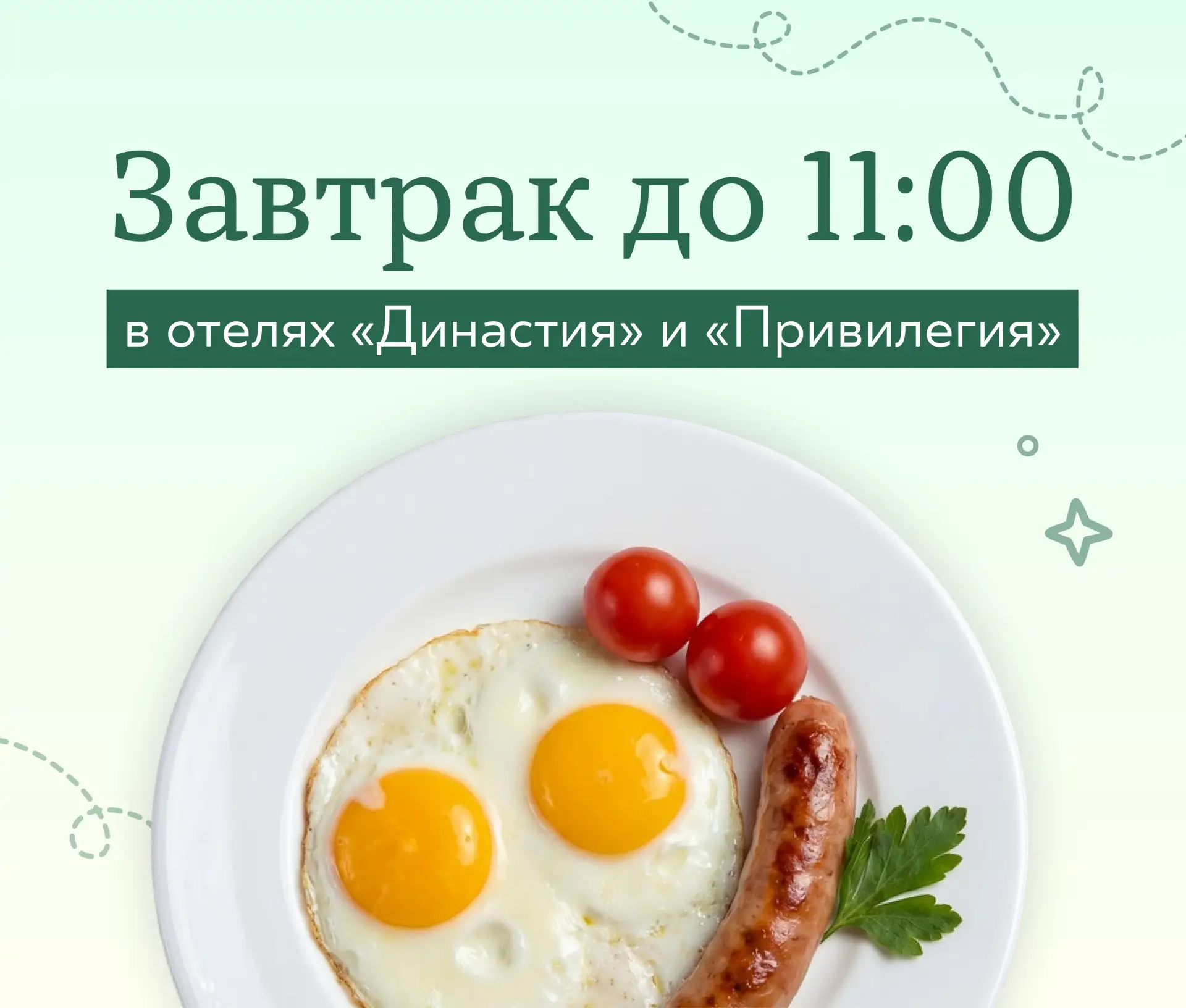 С 1 мая завтраки в отелях «Династия» и «Привилегия» будут проходить с 07:00 до 11:00 ут...