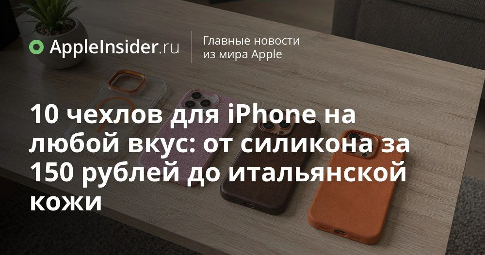 Лучшие чехлы для iPhone с AliExpress: подборка на любой вкус и бюджет