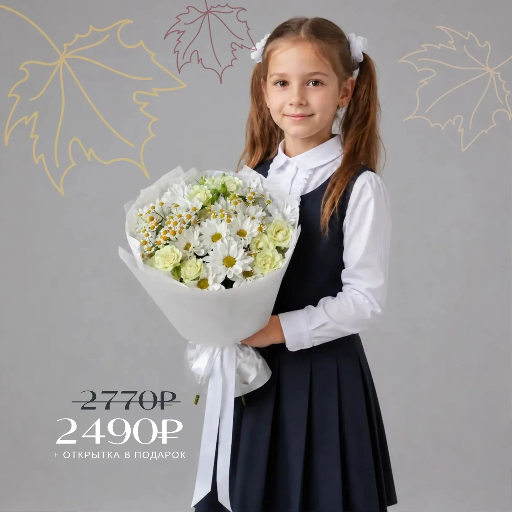 💐 Букет на 1 сентября  - 2'490 - 🔥