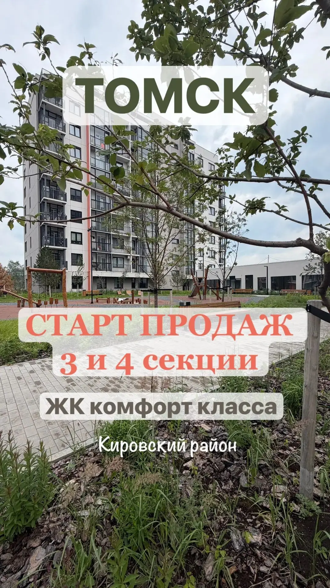 🚀Старт продаж новых секций в ЖК комфорт-класса г. Томск