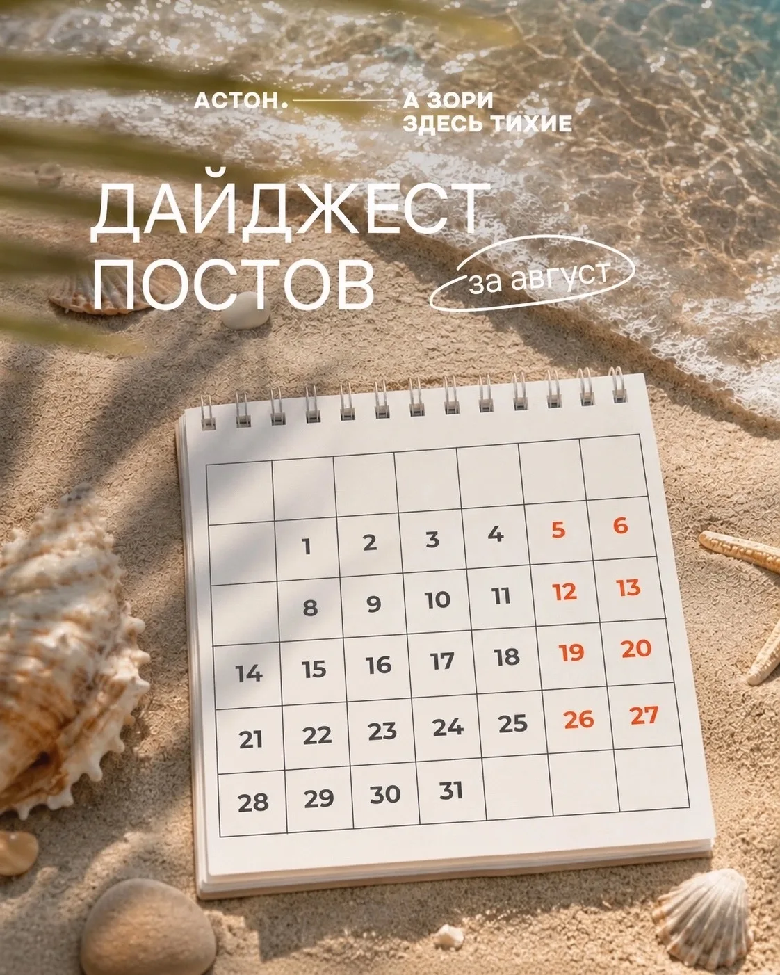 Главное за август в ЖК «Астон. А зори здесь тихие» 🕊
