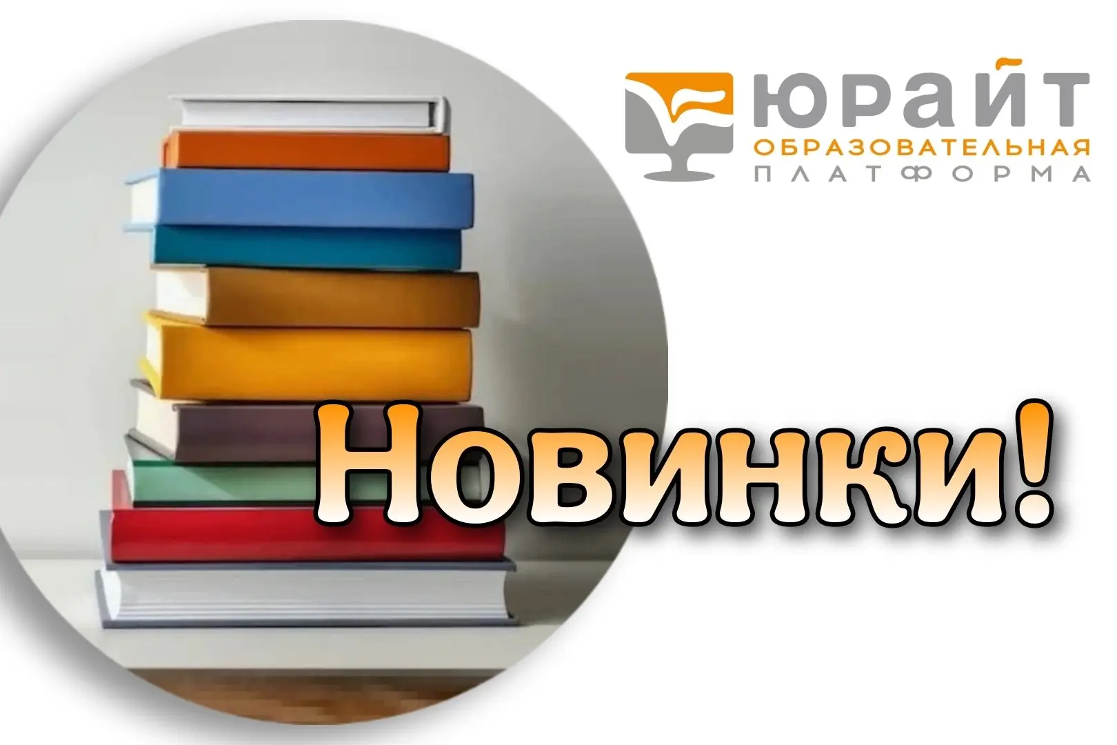 ⚡ НОВЫЕ ПОСТУПЛЕНИЯ В ЭБС ЮРАЙТ