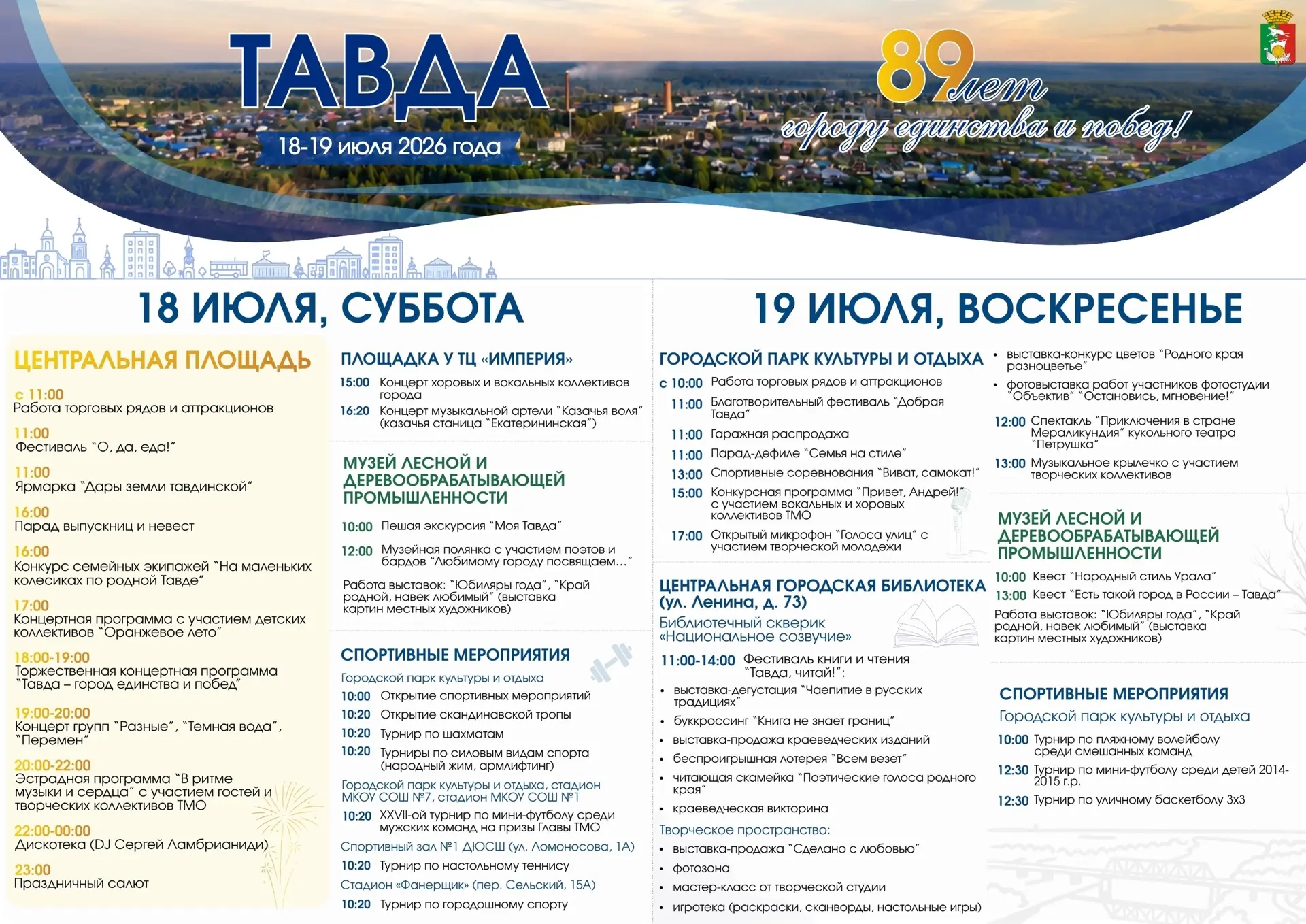🌼🌼🌼 89 ЛЕТ ГОРОДУ ЕДИНСТВА И ПОБЕД! 🌼🌼🌼 ПРОГРАММА ПРАЗДНОВАНИЯ ДНЯ ГОРОДА ТАВДЫ 1...