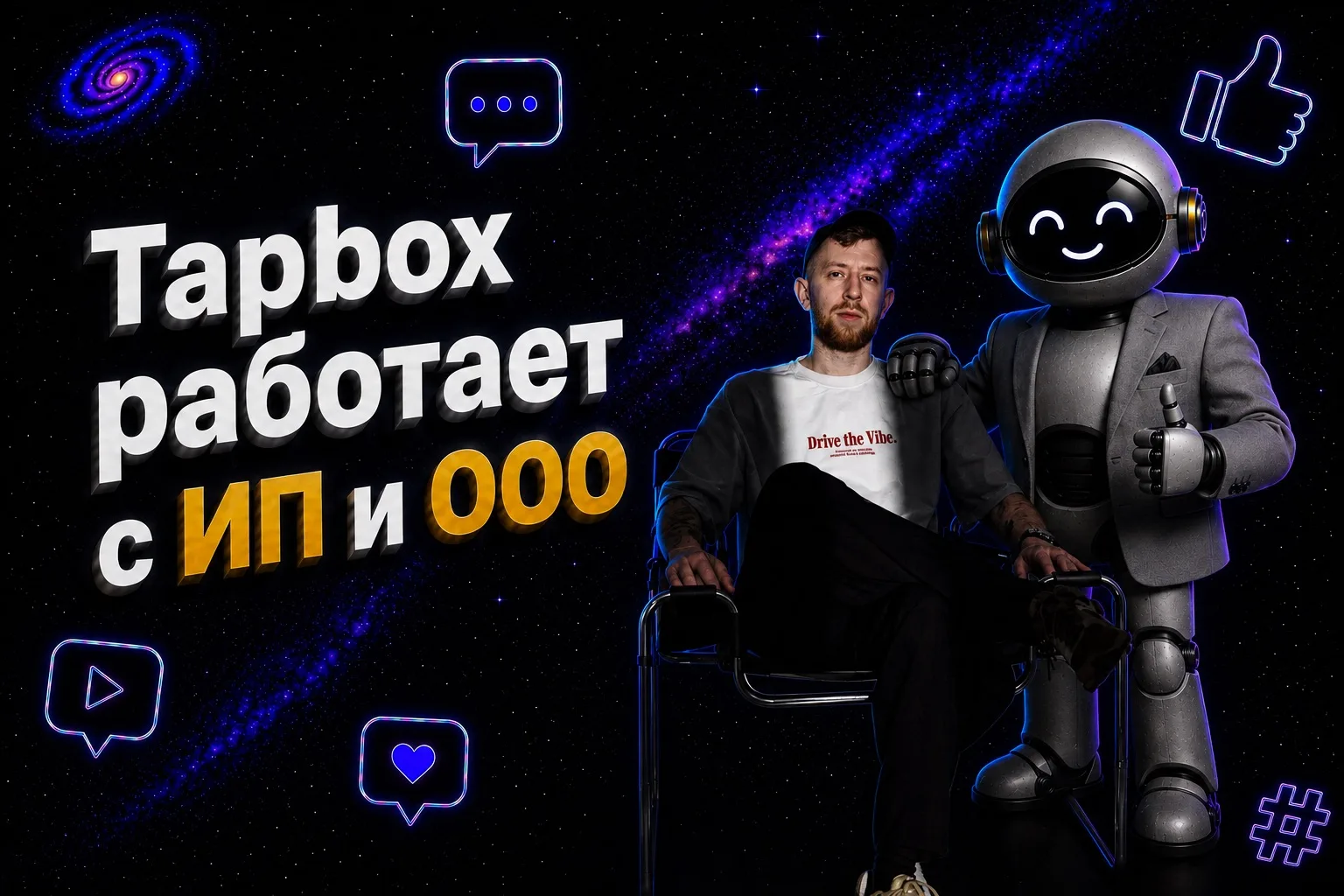 💳 Оплата Tapbox по расчётному счёту