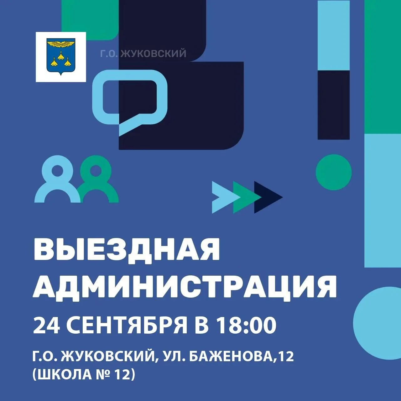 Уважаемые жуковчане!