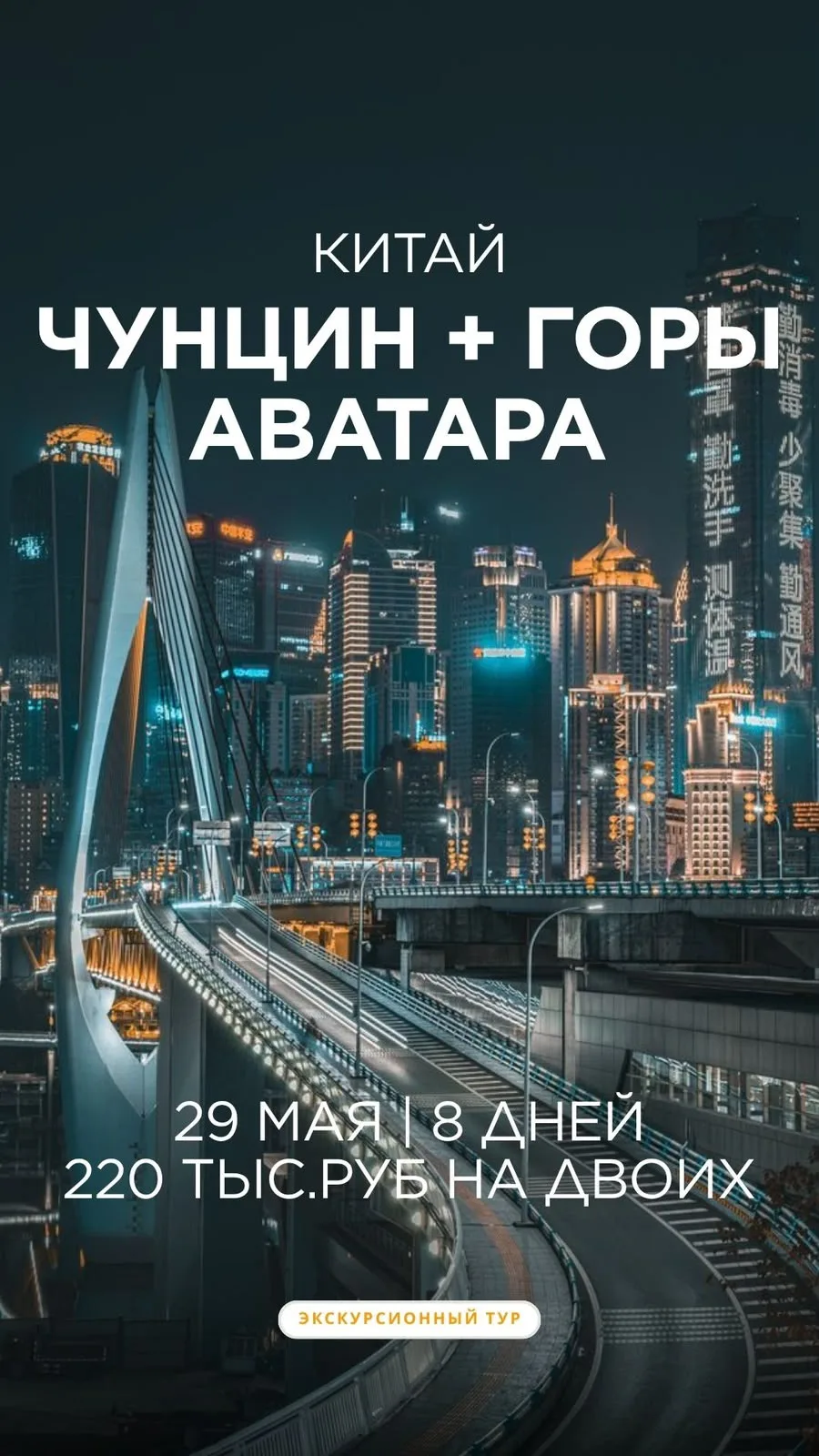 ⛰️ЧУНЦИН + ГОРЫ АВАТАРА 

✈️ Ближайший вылет - 29 мая
на 7 ночей, 
с вылетом из Москвы 
220 тыс. руб