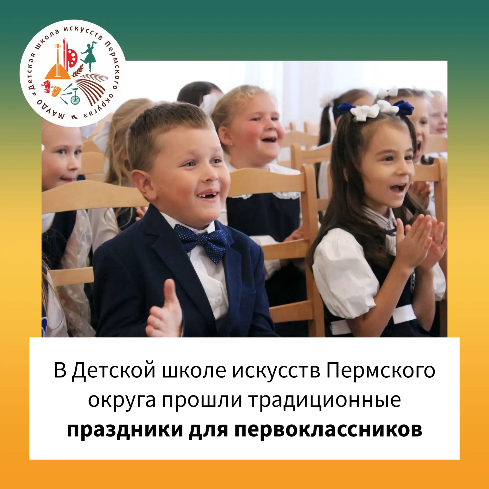 🎉 1 сентября в ДШИ Пермского округа прошли традиционные праздники, посвящённые Дню зна...