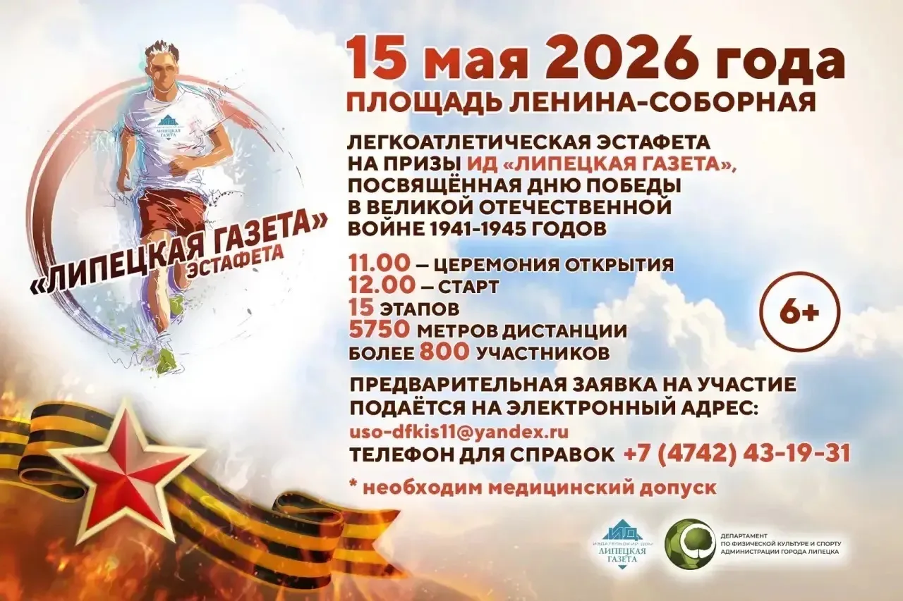 🏃‍♂️Легкоатлетическая эстафета пройдёт в Липецке 15 мая