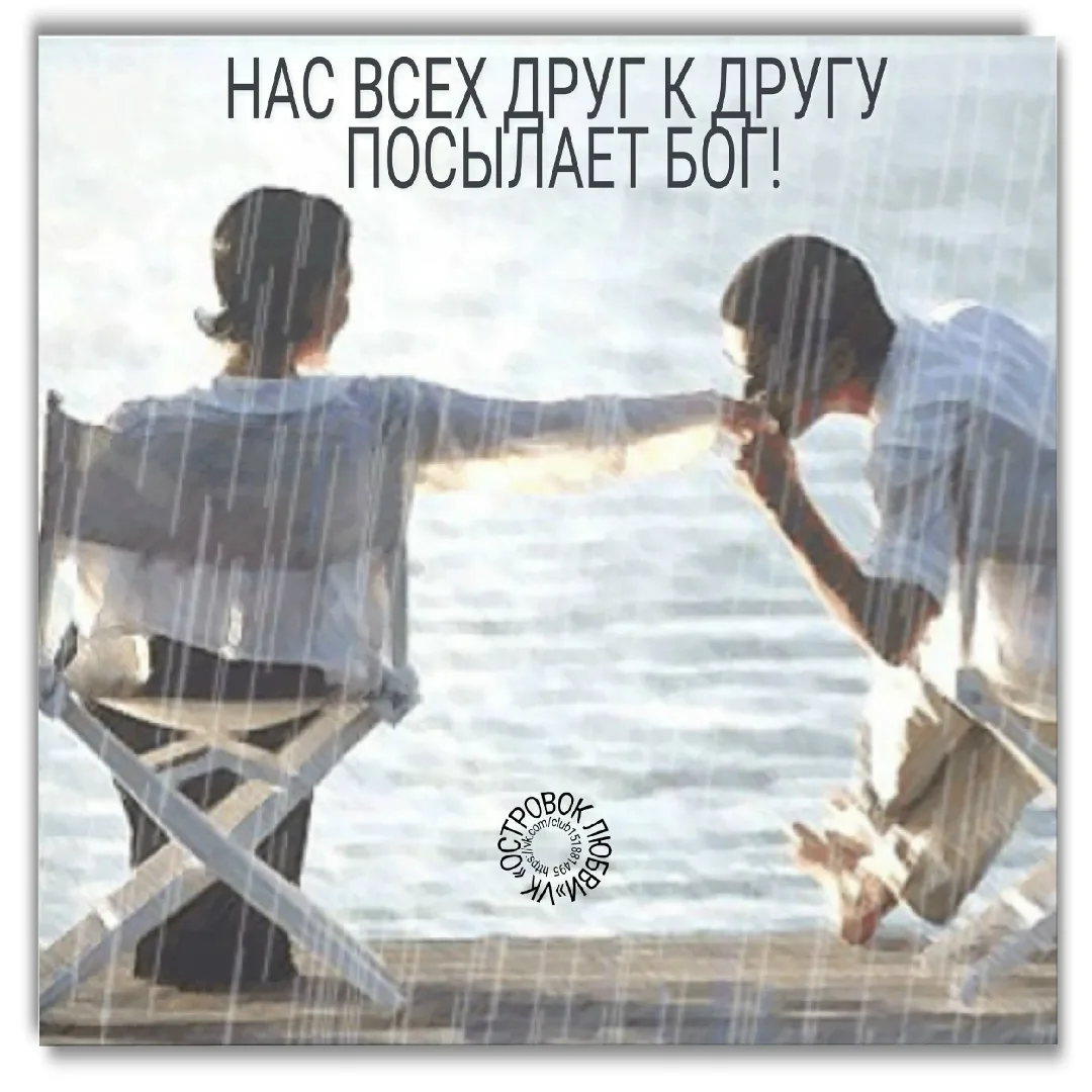 «Нас всех друг другу посылает Бог»