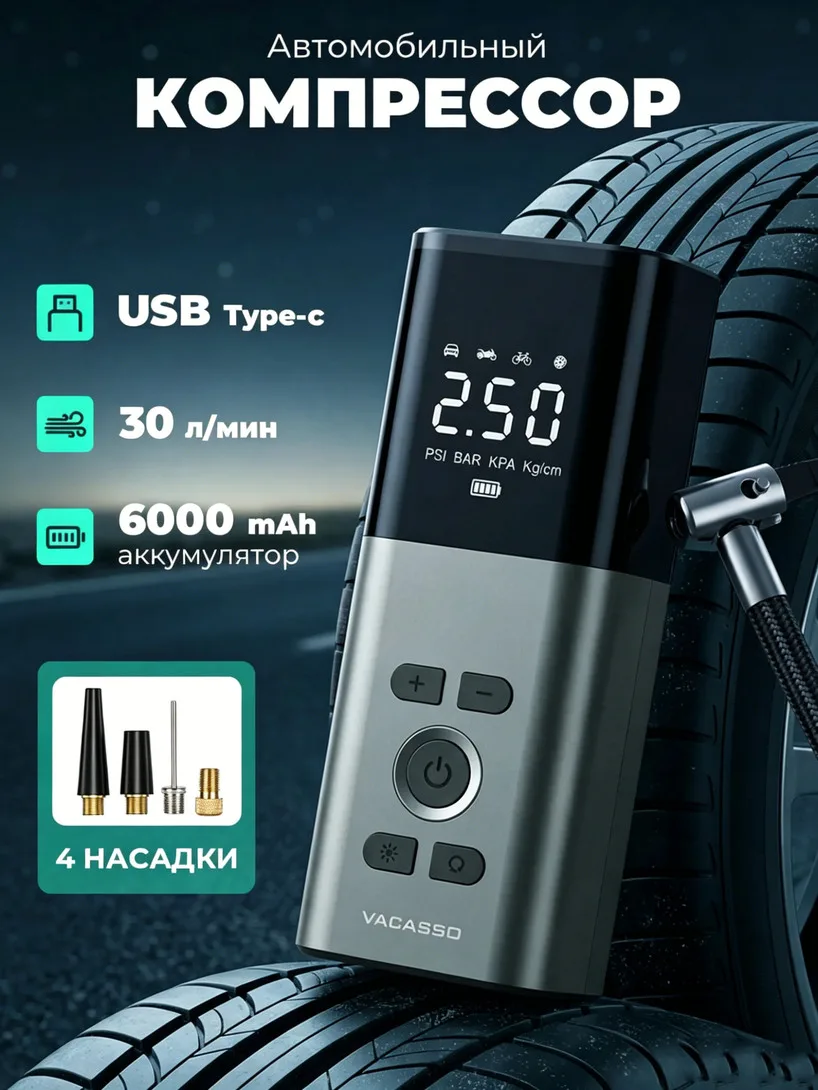 🛒 Компрессор автомобильный VACASSO, 100 Вт, 30 л/мин (с картой банка-партнера, из-за р...