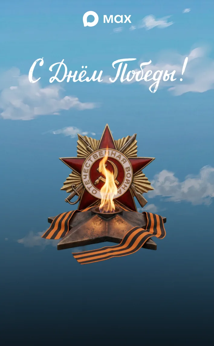 С Днём Победы! 🕊

Создать свою открытку можно в «Конструкторе открыток» от MAX: @maxpostcards_bot