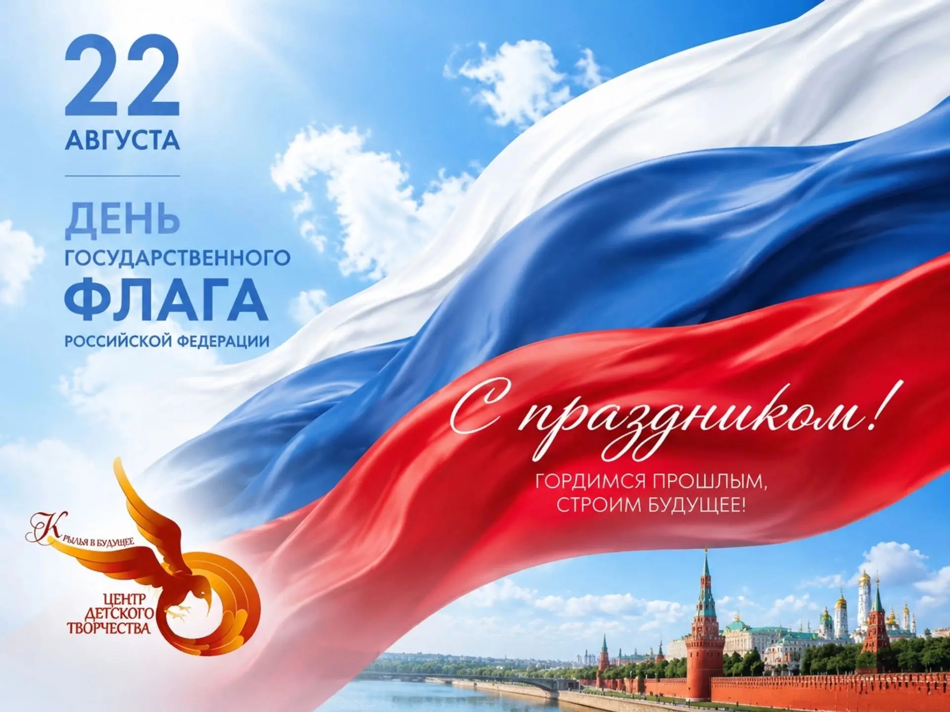 🇷🇺 Поздравляем с Днём Государственного флага Российской Федерации!