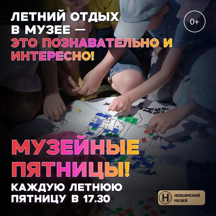МУЗЕЙНЫЕ ПЯТНИЦЫ
- вновь наступила их пора.

Каждую летнюю пятницу Невьянский музей приглашает семей