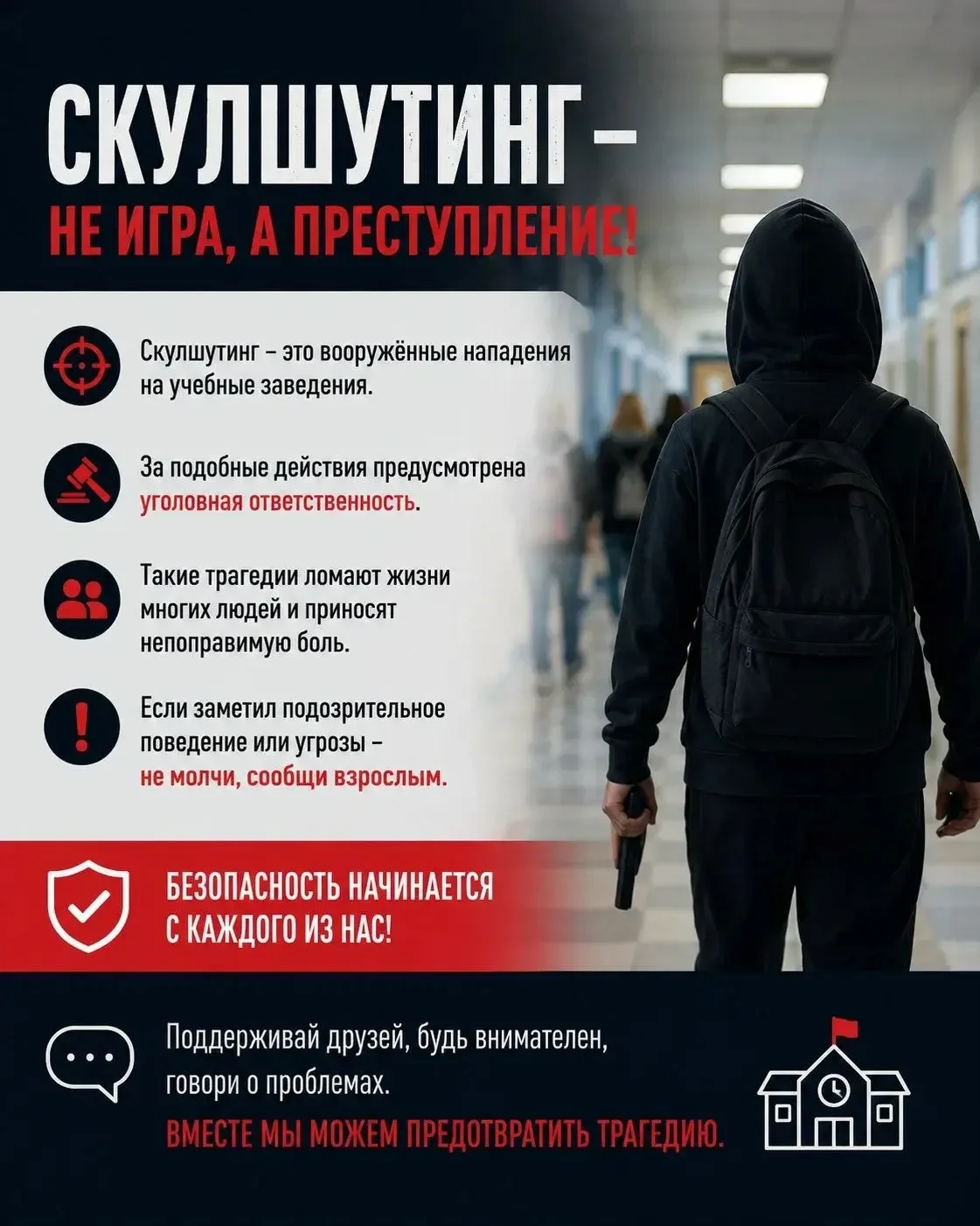 ⚠️Скулшутинг — трагедия, которую можно предотвратить