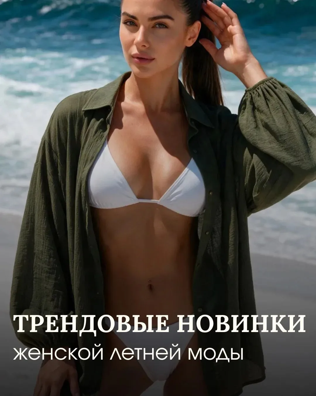 Трендовые новинки, которые легко впишутся в летний гардероб 🤍 В новой подборке - три м...