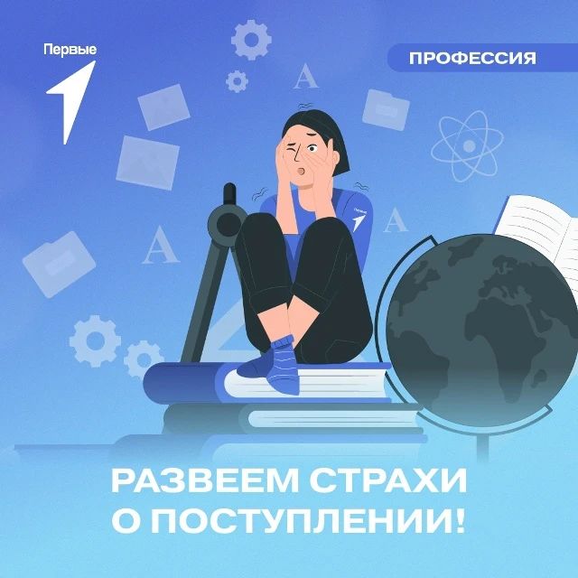 Переживаешь перед поступлением? 

Движение Первых поможет справиться со стрессом! Заглядывай в карто