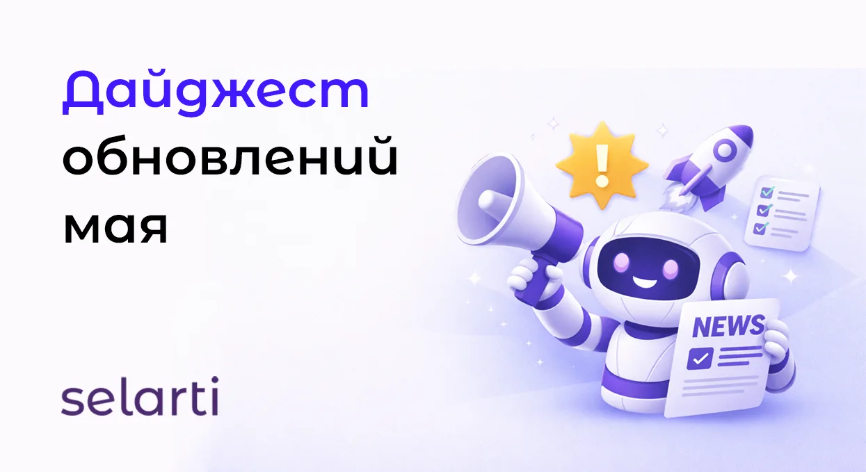 Дайджест обновлений Selarti за май