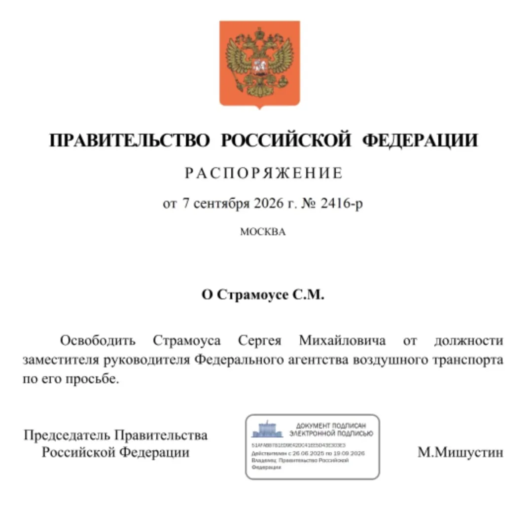 💼 Сергей Страмоус попросил освобождения от должности заместителя руководителя Федераль...