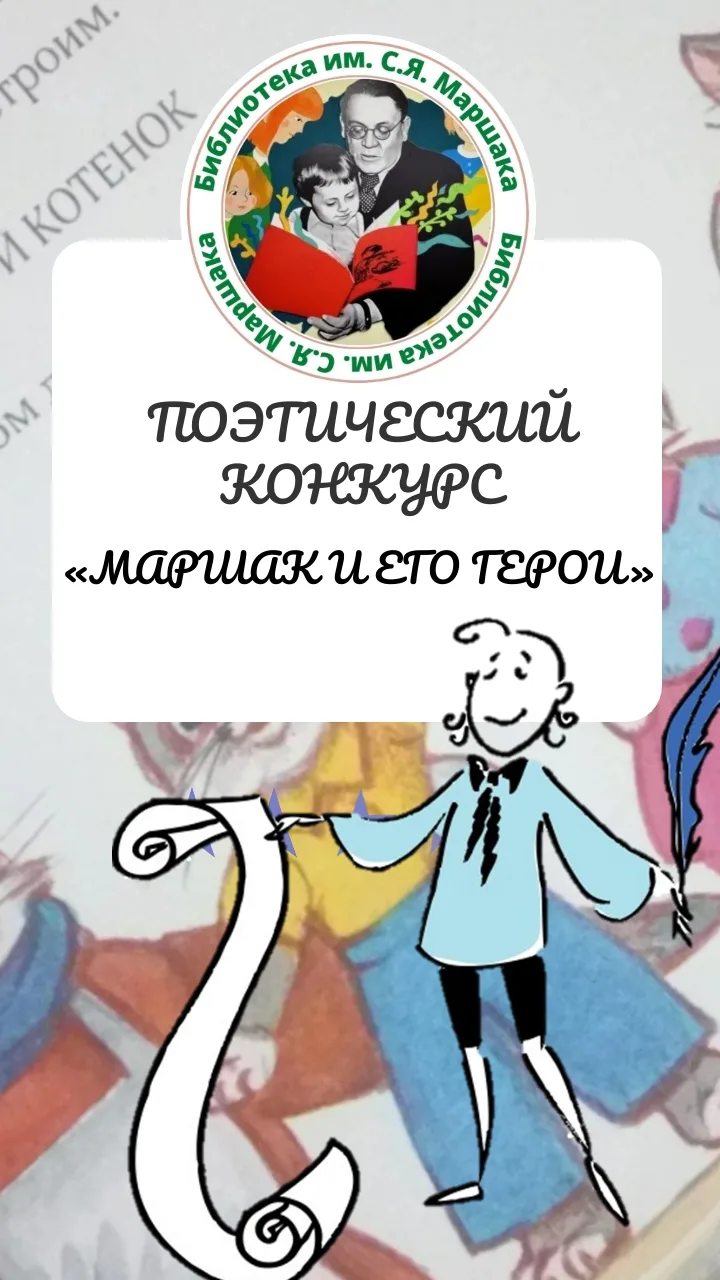 ПОЭТИЧЕСКИЙ КОНКУРС «МАРШАК И ЕГО ГЕРОИ»
