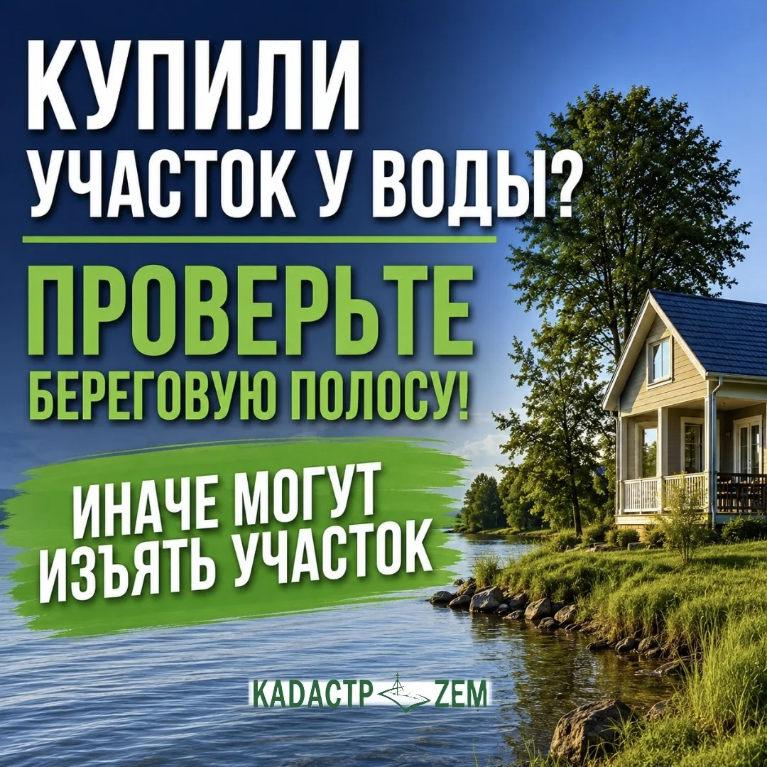🌊 Купили участок у воды? Проверьте, не попала ли его часть в береговую полосу