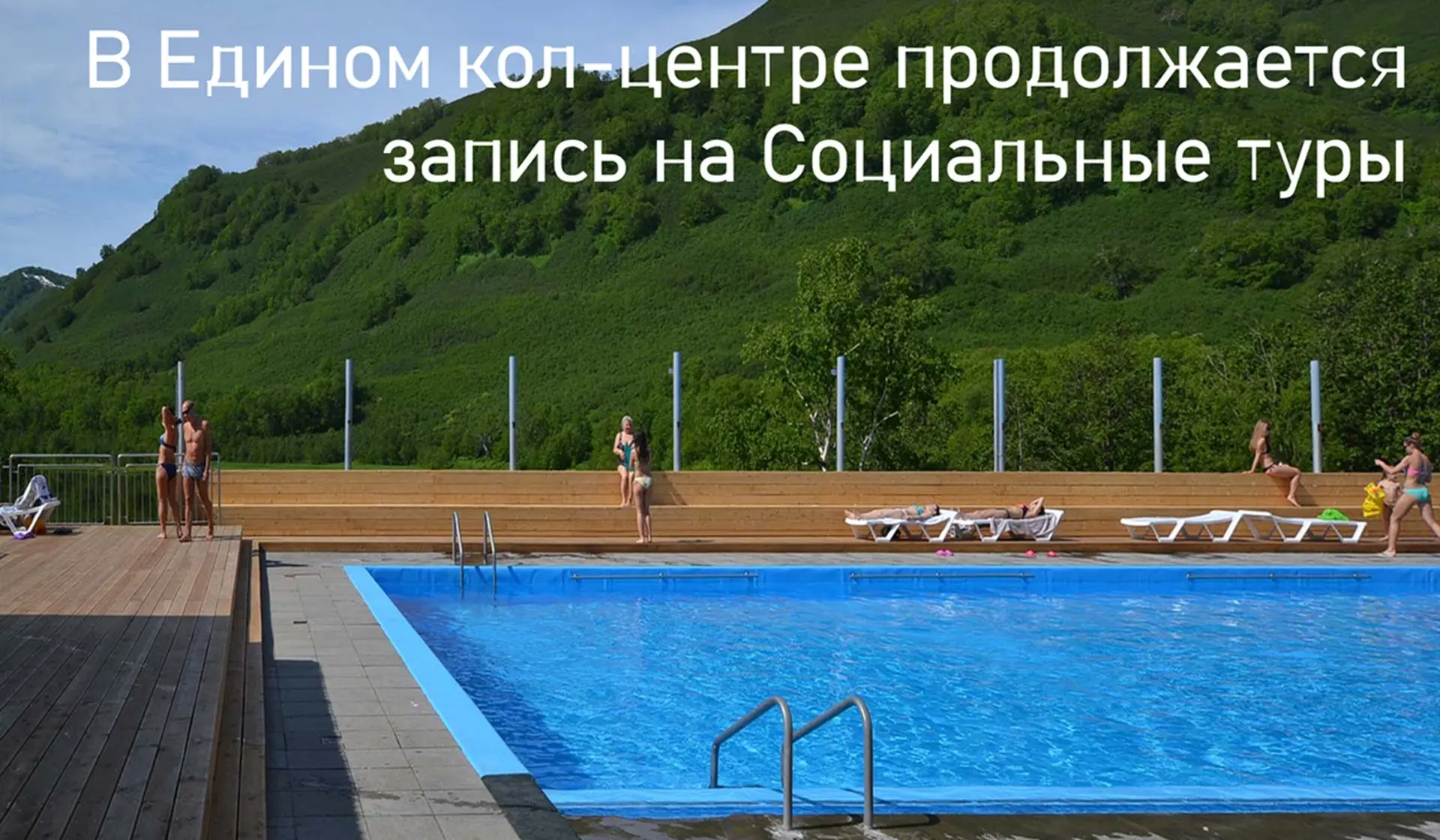 📢Единый кол-центр продолжает записывать камчатцев старшего возраста на Социальные туры.