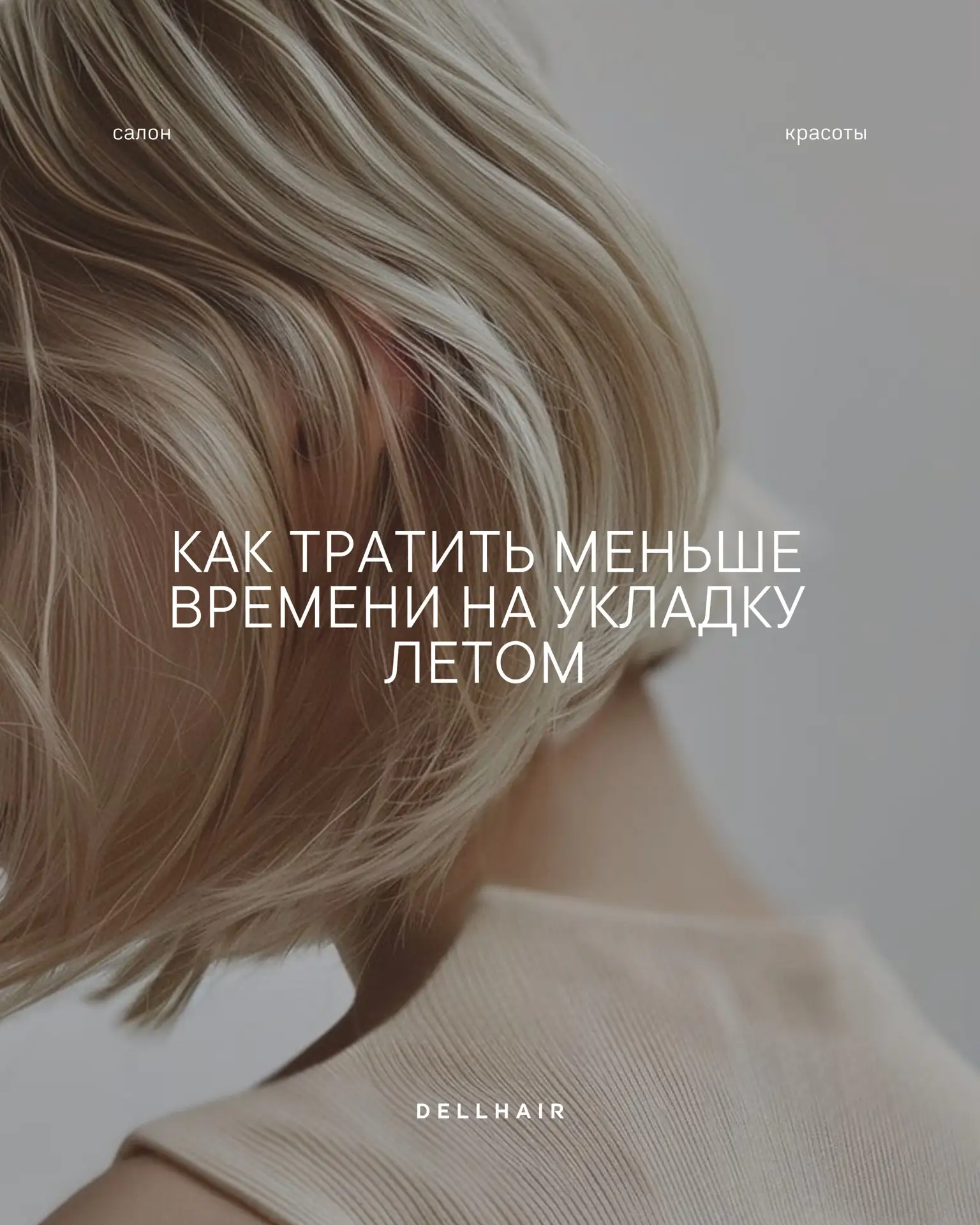 Летом особенно не хочется тратить время на долгие укладки. Но влажность, жара и активный ритм жизни 