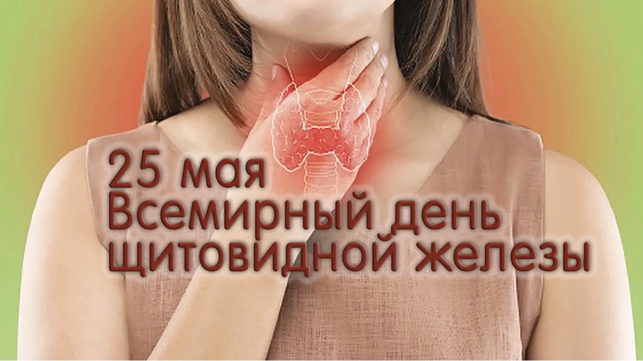 Всемирный день щитовидной железы отмечается ежегодно 25 мая. Этот день призван привлечь...