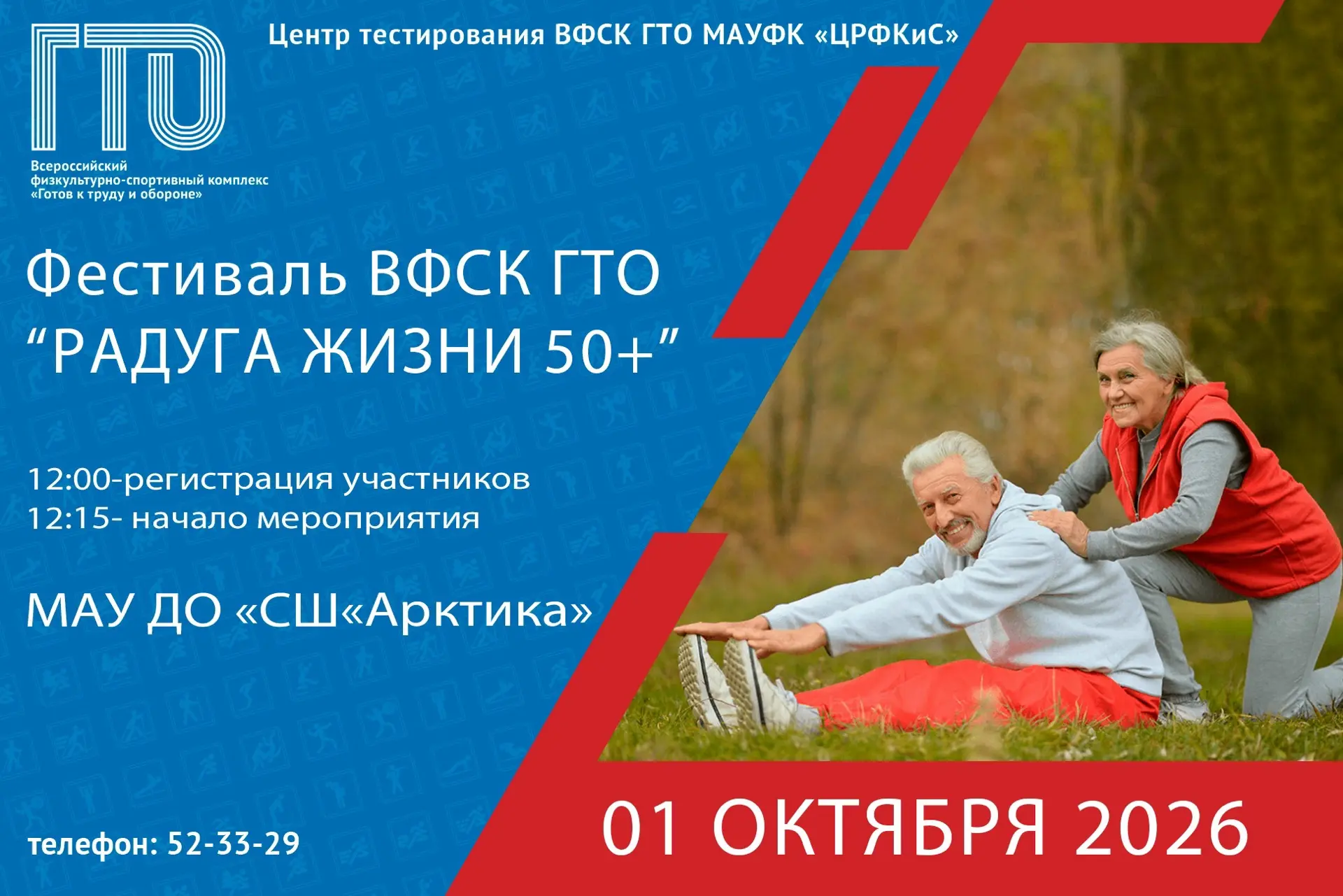 ✨ Фестиваль ВФСК ГТО «Радуга жизни 50+»: активное долголетие — это реальность!