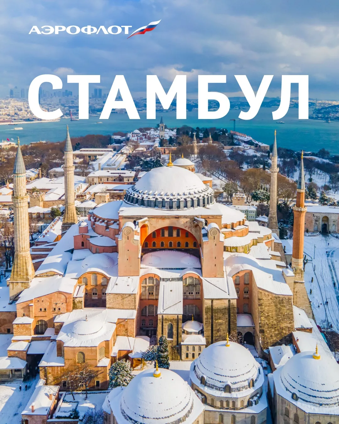 Что делать зимой в Стамбуле? Насчитали как минимум 8 вдохновляющих причин посетить «сердце» Турции в