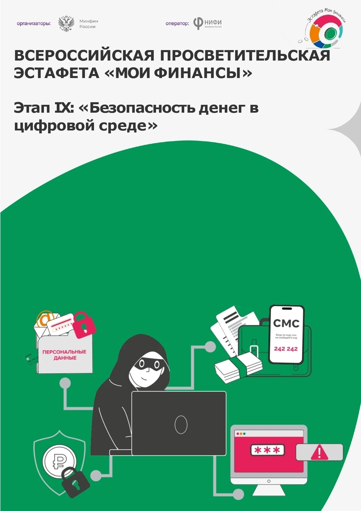 💳☝ IX этап Всероссийской просветительской эстафеты «Мои финансы»: «Безопасность денег ...