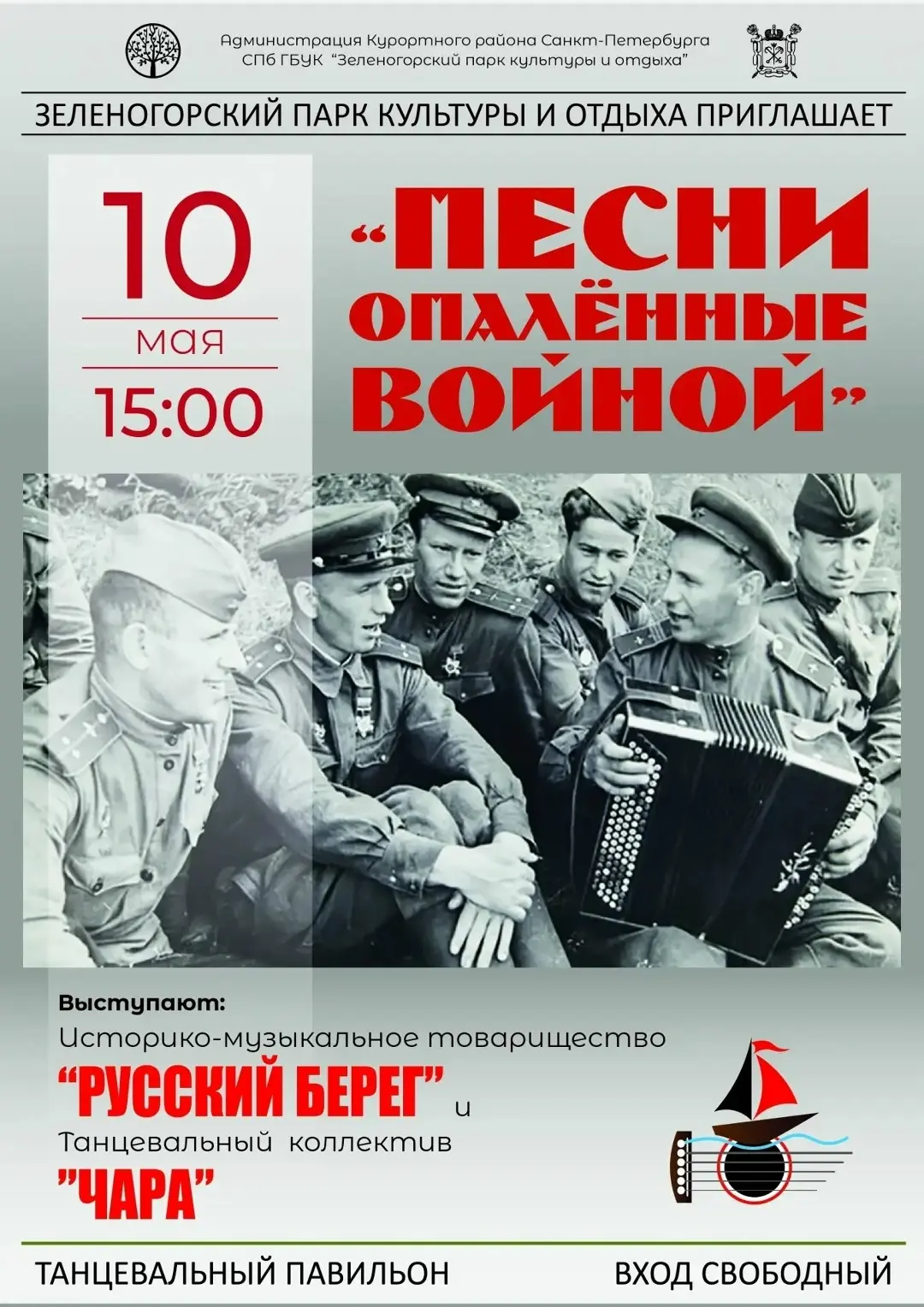 Приглашаем 10 мая в 15:00 на концерт «Песни опалённые войной» в исполнении Историко-муз...