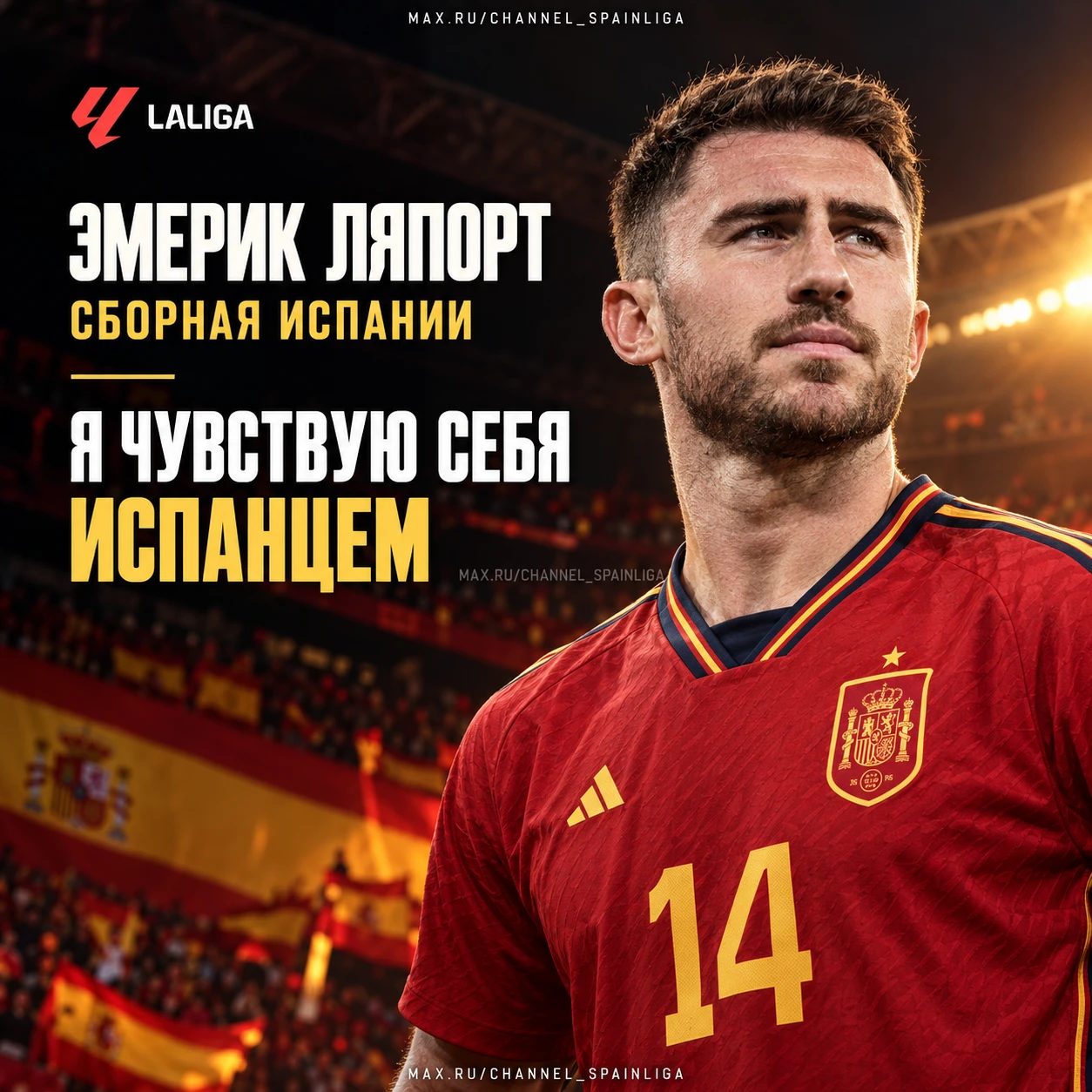 ❤️ ЛАПОРТ: «Я ЧУВСТВУЮ СЕБЯ ИСПАНЦЕМ»