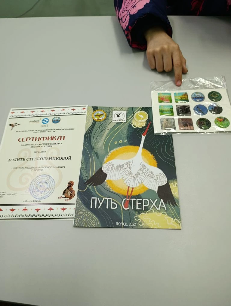 Получила сертификат и подарки за участие в республиканском конкурсе "Стерх - птица счастья"