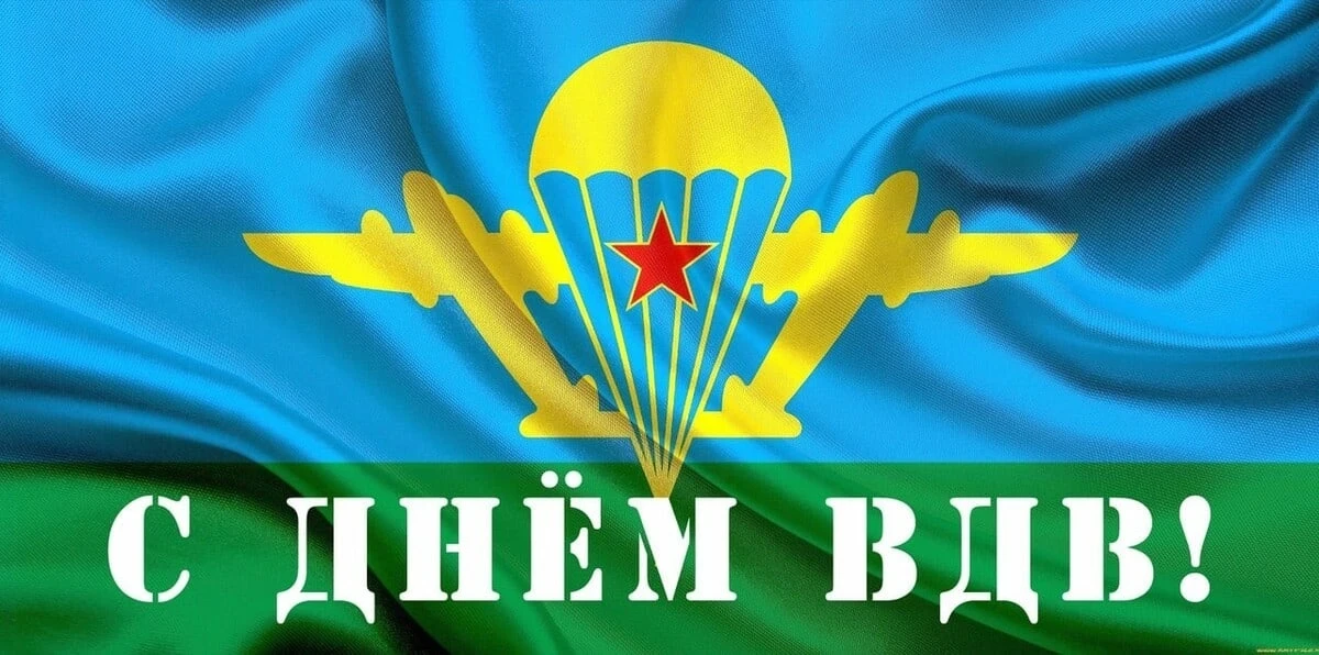 Уважаемые воины-десантники! От имени жителей Города воинской славы и трудовой доблести Горловки и от