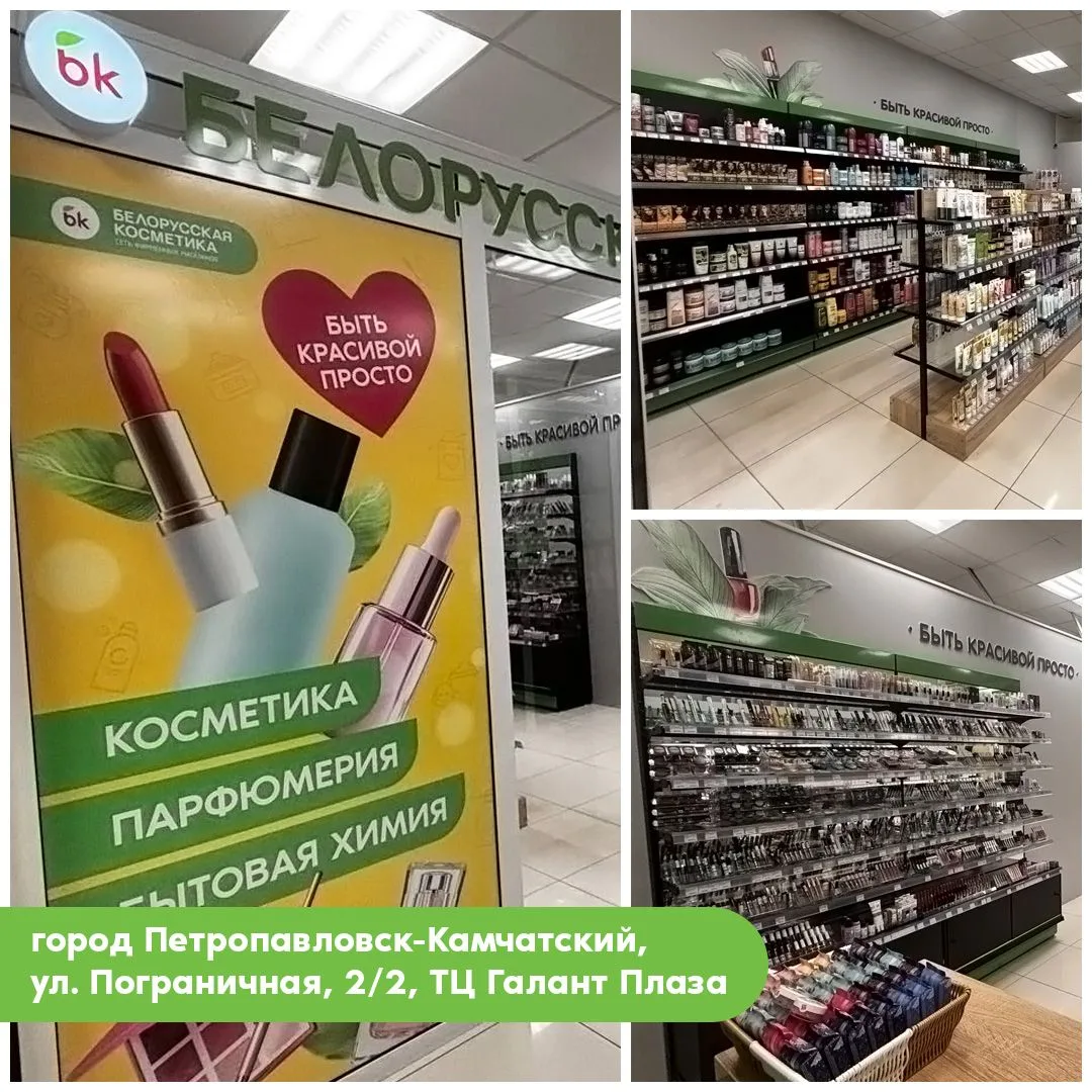 🆕 Еще одно открытие в сети «Белорусская косметика» — на этот раз в Петропавловске-Камч...