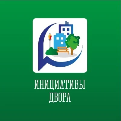 Определены встречи для обсуждения проектов для участия в конкурсе «Инициативы двора»: