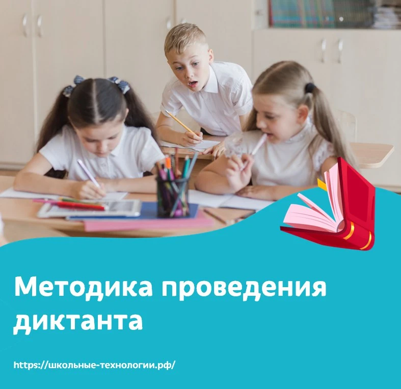 Как проводить контрольный диктант