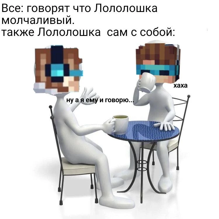 Лололошка разговаривает сам с собой