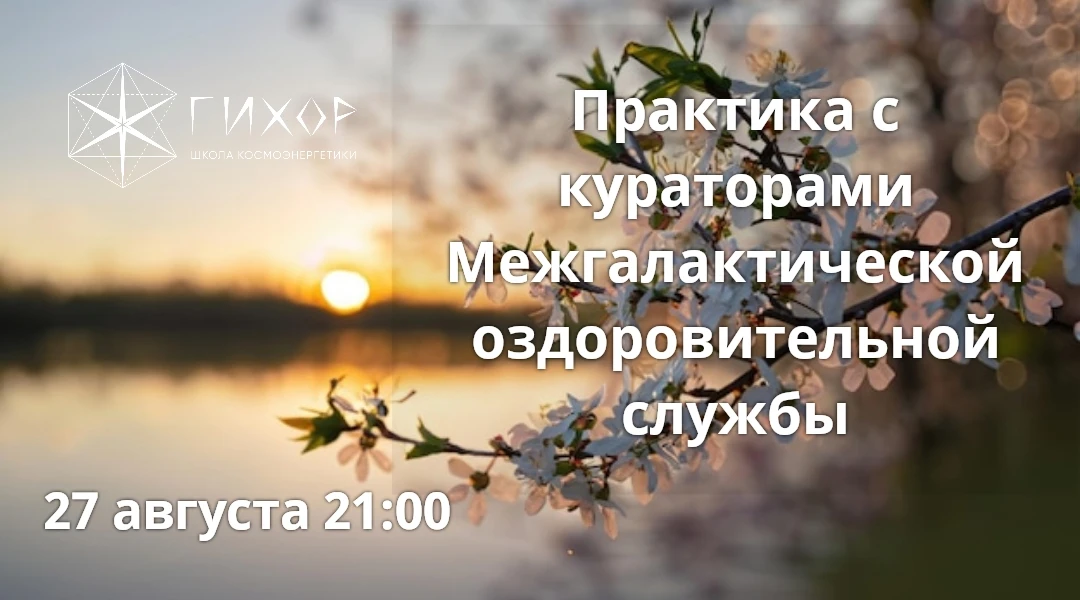 "Гихор". Космоэнергетика для всех. Практика с кураторами Межгалактической оздоровительн...
